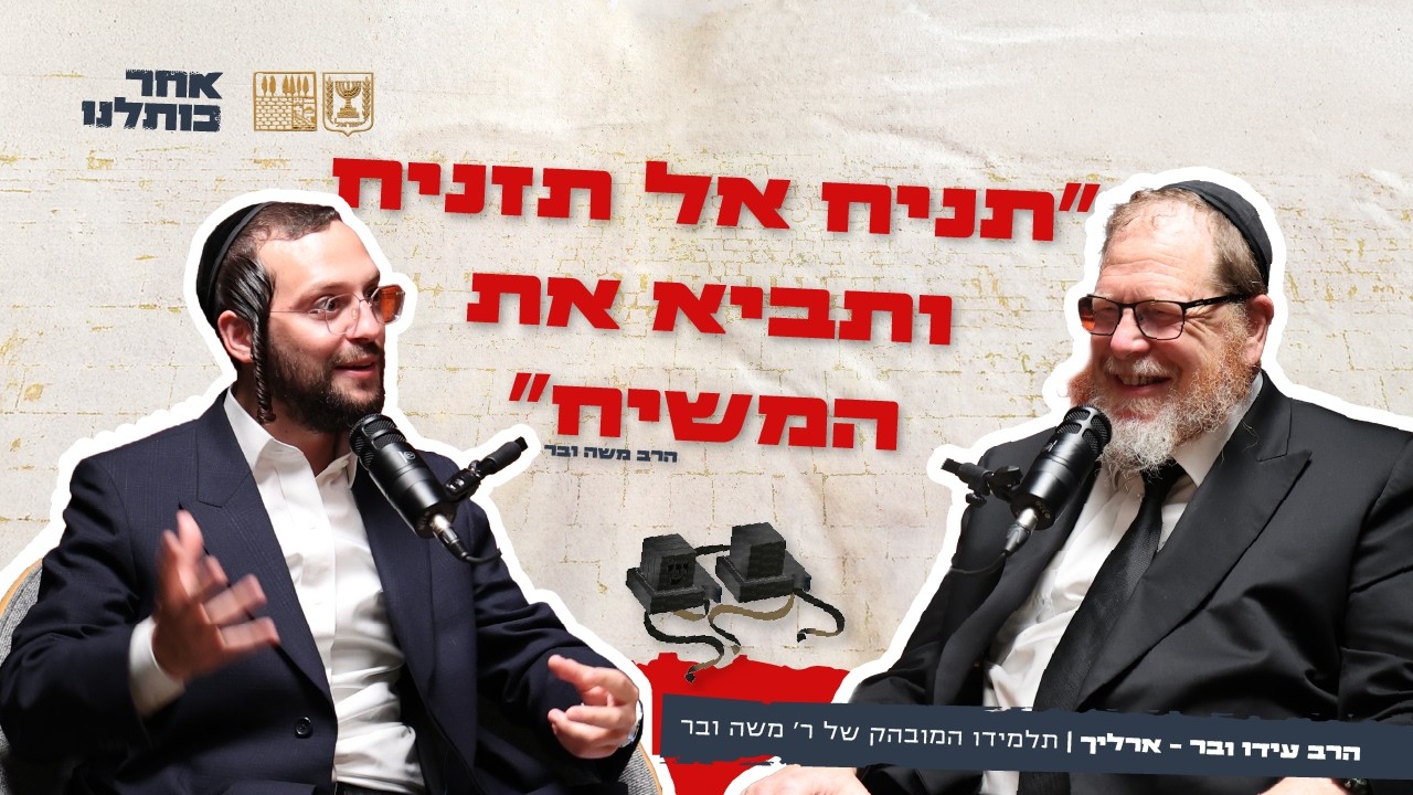 פרק 8 | הרב עידו ובר - ארליך: ״אסור לעלות לכל שטח הר הבית״