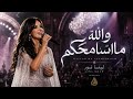 والله ما أسامحكم لينا نور تبكي الإحساس بأقوى أداء حزين 2026 