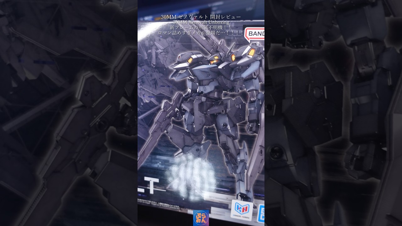 30MM新作ゼノヴァルトを開封レビュー! #modelkit #bandai #30ML #プラモデル #plamo #shorts