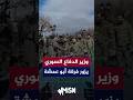 وزير الدفاع السوري مرهف أبو قصرة يزور الفرقة (62) المتمركزة في حماة بقيادة العميد (أبو عمشة)