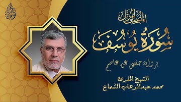 الشيخ المقرئ محمدعبدالوهاب الشماع وتلاوة تحبيرية مرتلة من سورة يوسف ، إسمع بقلبك
