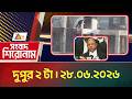 এটিএন বাংলার সংবাদ শিরোনাম । দুুপুর ২ টা । ২৮.০৬.২০২৬ | Headlines | Shironam | Breaking News