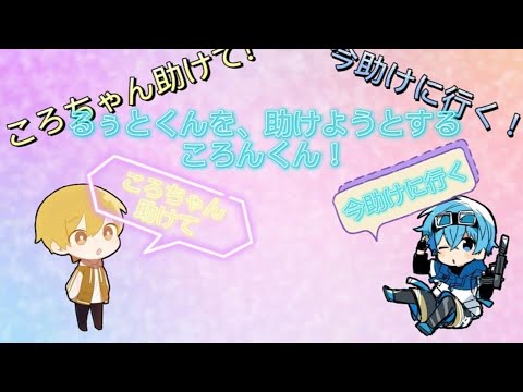 【文字起こし】るぅとくんを助けようとするころんくん