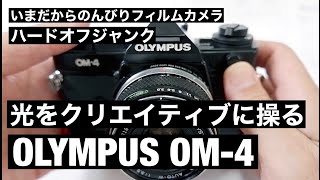 №098 OLYMPUS OM-4のご紹介