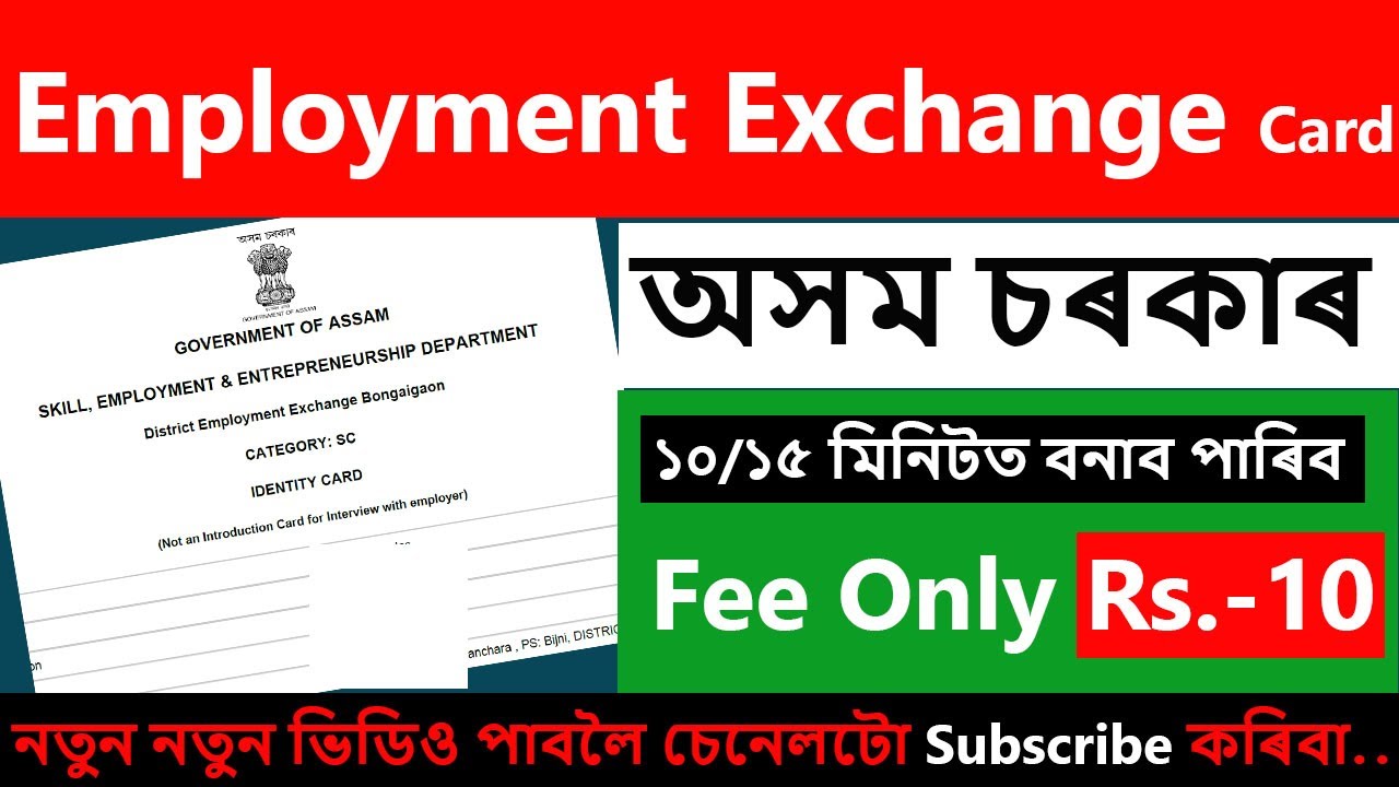 Employment Exchange Card Assam 2024 // এম্প্লয়মেন্ট এক্চেঞ্জ কাৰ্ড