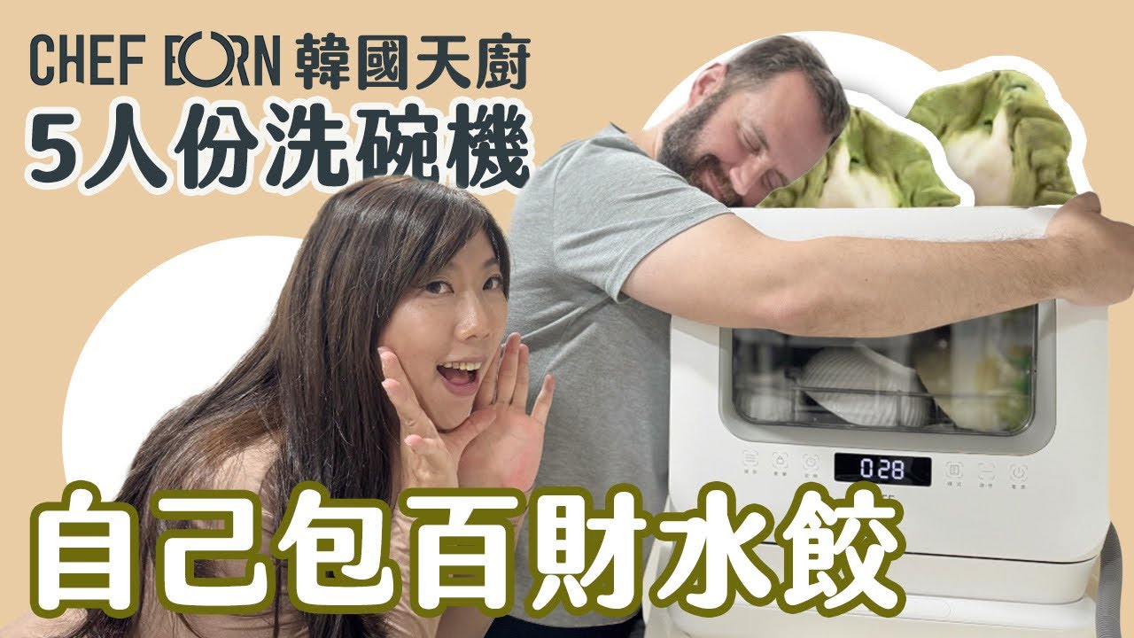 過年儀式感🥬 「百財水餃」| 飯後免洗碗，開箱廚房新夥伴#CHEFBORN韓國天廚洗碗機
