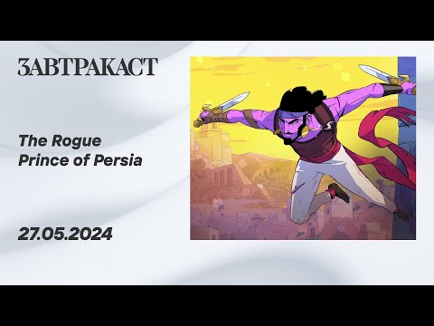 Видео: The Rogue Prince of Persia (ПК, Дима) - Стрим Завтракаста