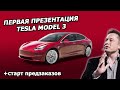 Первая презентация Tesla Model 3 |31.03.2016| (На русском)