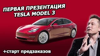 Первая презентация Tesla Model 3 |31.03.2016| (На русском)