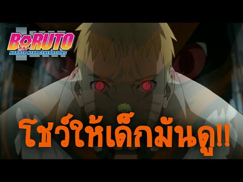 เมื่อ อุจิวะ ชิน เห็นเก้าหางของนารูโตะ ถึงกับ...! | KURAMA VS SHIN | BORUTO NARUTO