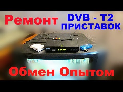 Видео: Ремонт DVB T2 Приставок. Обмен Опытом.