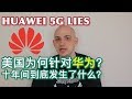 Huawei 5G LIES!