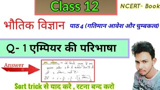 1 एम्पियर की परिभाषा / 12th physics chapter 4 / sort trick से