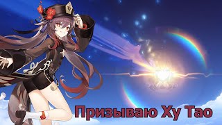 Призываю Ху Тао (Genshin impact)