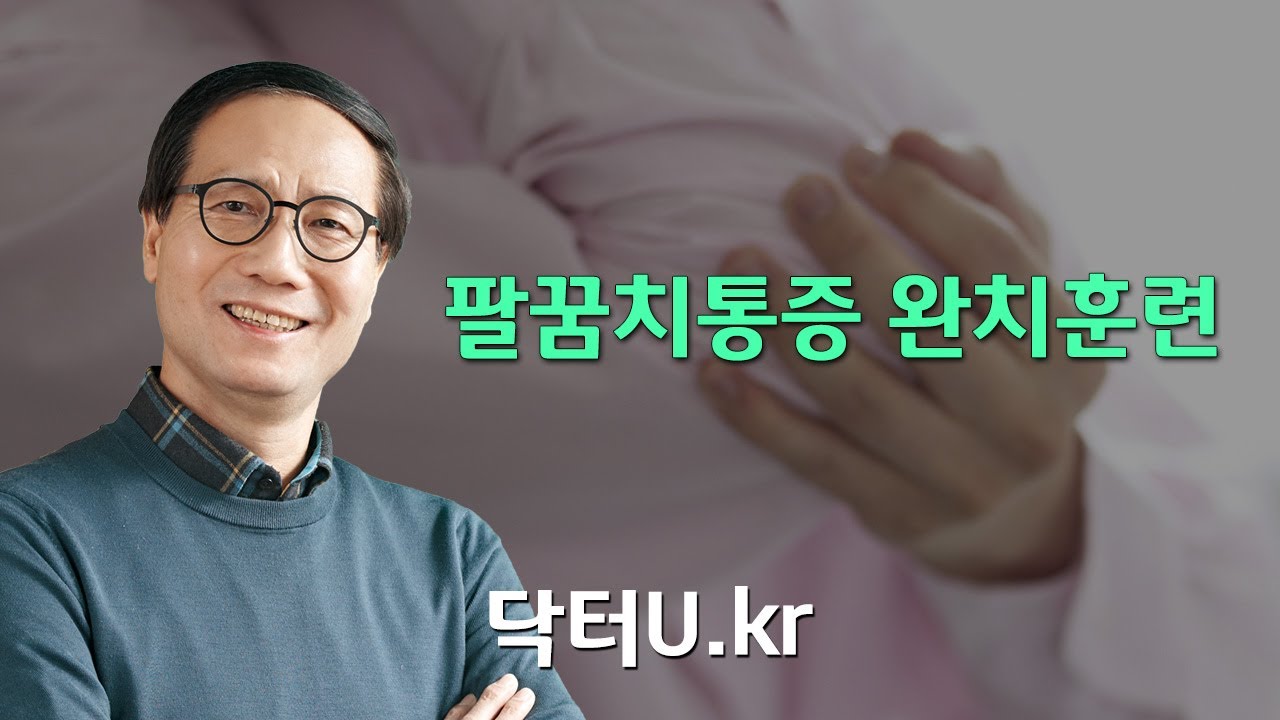 골프 엘보,테니스 엘보, 팔꿈치 통증을 약 없이 완화시키는 방법 : 닥터U의 '팔꿈치통증 완치훈련'