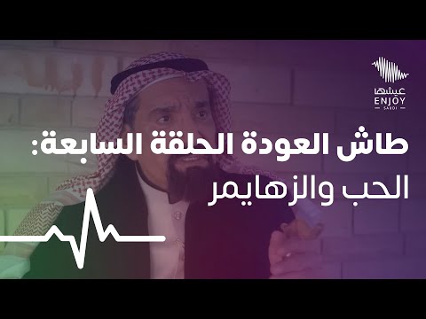 طاش العودة الحلقة السابعة الحب والزهايمر