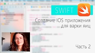 Программирование на Swift. Приложение для варки яиц. Часть 2.