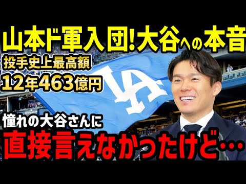 山本由伸、投手史上最高額463億円でドジャース入団決定！大谷翔平との&quot;侍ジャパン最強コンビ&quot;結成で世界一へ！世界中が大騒ぎ【海外の反応/ドジャース/二刀流/FA】