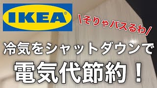 【IKEA購入品】SNSでずっとバズっているリルが凄い節約でお洒落で安い