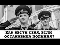 Как вести себя, если остановила полиция? Комментарий уголовного адвоката.