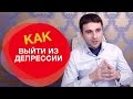 Как выйти из депрессии и быстро поднять себе настроение. Два способа как избавиться от депрессии.