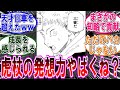 【呪術廻戦 反応集】（２４４話）虎杖って控えめに言って天才じゃね？に対するみんなの反応集