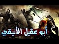 أبو عقيل الأنيقي سيف من سيوف الحق وأحد أبطال اليمامة سيرته العظيمة
