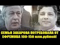 ⚡️СЕМЬЯ ЗАХАРОВА ПОТРЕБОВАЛА ОТ ЕФРЕМОВА 100-150 млн.рублей! Михаил Ефремов дтп. Ефремов новости