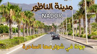 الناظور جوهرة الريف جولة في شوارع المدينة الساحرة Nador Morocco