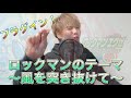 風を突き抜けて/橋本仁(ロックマンエグゼOP) 実況者が歌ってみた