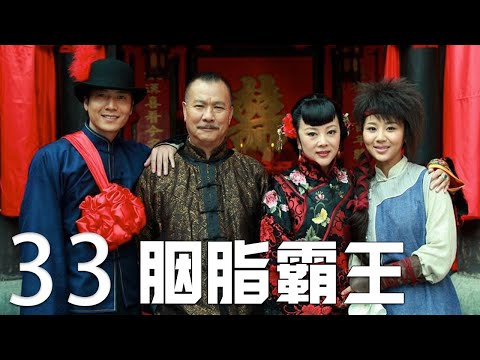 胭脂霸王 第33集 （杨紫、赵显宰、郭德纲、李修贤、姜超）