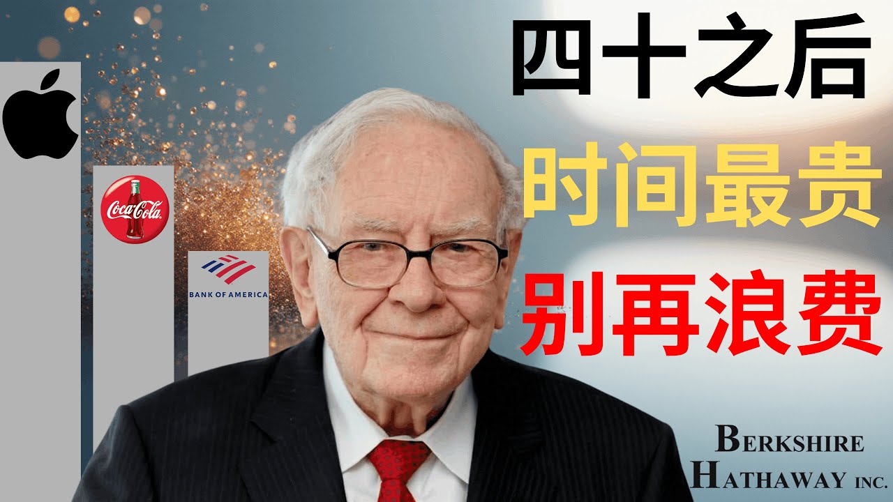 【巴菲特】獻給40歲的人：別再浪費時間做這5件事