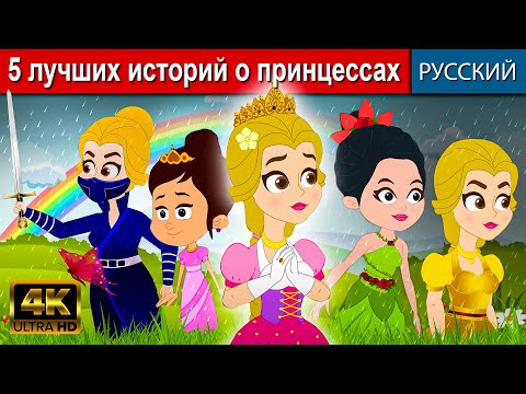 5 Лучших Историй О Принцессах | Русский Сказки 2023 | Сказки На Ночь Для Детей | Мультфильмы