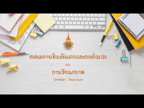 ระบบอสมการและการเขียนกราฟ