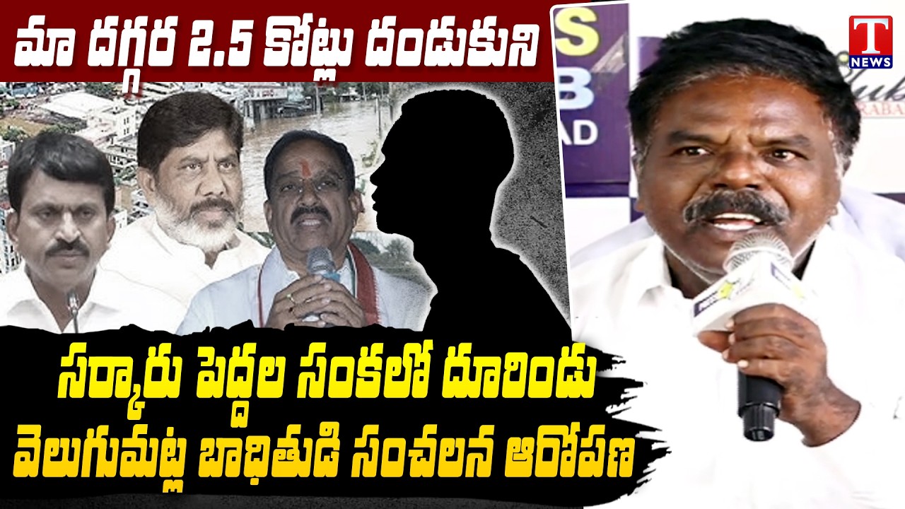 Velugumatla Victims Fire on Congress Ministers Over House Demolition | Fake Propaganda Exposed