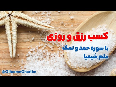 کسب رزق و روزی با سوره حمد و نمک شیمیا