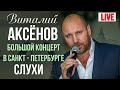 Виталий Аксенов - Слухи (Большой концерт в Санкт-Петербурге 2017)