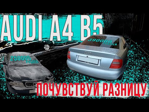 Живейшая Audi A4 B5 за 390К и проблемная за 250К