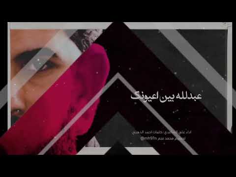 لمعت رگبتك هيه الذبحتك مو نبلت سهم عين وصابتك الرادود علي الساعدي