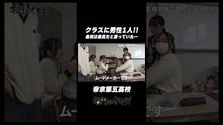 【最高かよ😍】クラスに男子1人だと！？😤 #帝京第五高校 #shorts #名門のオキテ