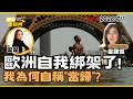 【宅宅直播間】"當歸"是歷史大勢! 全球抗中瓦解中? 歐洲"自我綁架"陷阱 ft.翁華志Angelica(當歸姊)  @TaipologyAngelica​