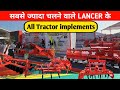 Lancer कंपनी के सभी प्रोडक्ट एक ही वीडियो में | Lancer Agriculture Machines Full Details 2026