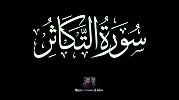 سورة التكاثر | عمر الطاهر عبدالله | #التكاثر #عمر_الطاهر