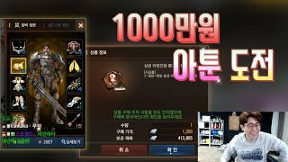 [만만] 리니지M 40만 다이아 현금 1000만원 아툰 도전