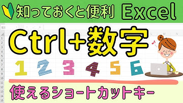 Excel【Ctrl+数字】を使ったショートカットキーについて