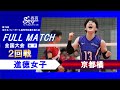 HARUKO76 2回戦 進徳vs京都橘