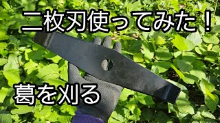 【草刈り】二枚刃シュレッダーブレードでクズの海を刈る【葛】Mowing  Kudzu and Morning glory