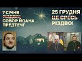 Чому досі святкуємо з Москвою?