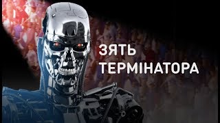 Зять Терминатора Зять Терминатора