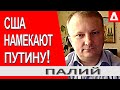 ..Ты уберешься теперь НЕ ТОЛЬКО из КРЫМА... США дают НОВЫЙ посыл Кремлю / Александр Палий / Байден..